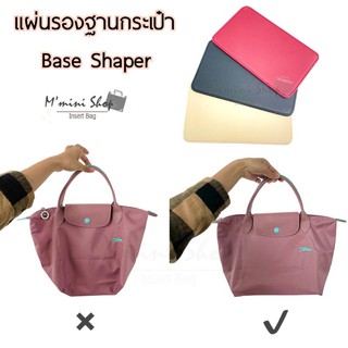 แผ่นรองฐานกระเป๋า (วัสดุหนัง) Base Shaper