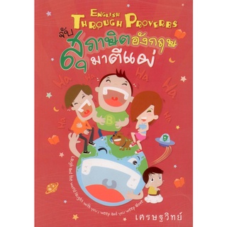 จับสุภาษิตอังกฤษมาตีแผ่ English Through Proverbs (ปกอ่อน)