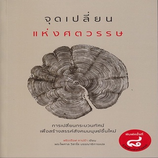 หนังสือ จุดเปลี่ยนแห่งศตวรรษ