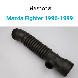 ท่ออากาศ Mazda Fighter 1996-1999