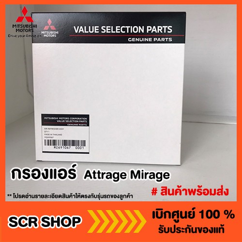 กรองแอร์ มิราจ แอทราจ เอ็กแพนเดอร์ เอ็กซ์ฟอร์ส Attrage Mirage Xpander Xforce แท้ เบิกศูนย์