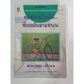 ขอหมอนใบนั้นที่เธอฝันยามหนุน - ประภัสสร เสวิกุล (นิยายมือสอง นิยายหายาก)