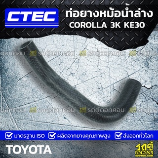 CTEC ท่อยางหม้อน้ำล่าง TOYOTA COROLLA 3K KE30 โคโรลล่า *รูใน 32