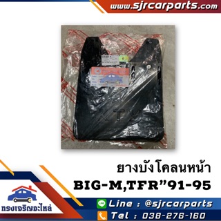 📦 ยางบังโคลนหน้า Nissan Big-M,Isuzu TFR”1991-95