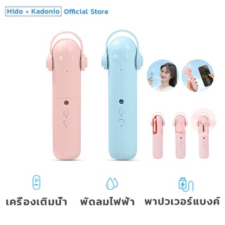 HIDO พัดลมมือถือ พัดลมมินิ พัดลมพกพา usb พัดลมพกพา 3 in1 พัดลมสเปรย์ เครื่องเติมน้ำ พัดลมไฟฟ้า พาปวเวอร์แบงค์ FN14