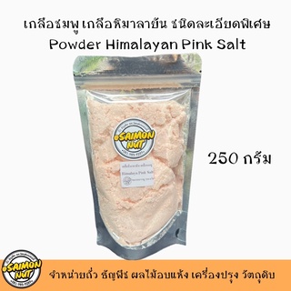 เกลือชมพู ชนิดละเอียดพิเศษ Himalayan Salt เกลือคีโต 250 กรัม สินค้าพร้อมจัดส่ง เกลือแท้ไม่ผสม FoodGrade