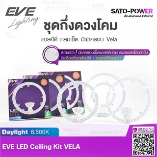 EVE โคมไฟแอลอีดีติดเพดาน รุ่น VELA | LED Ceiling KIT VELA | 18W / 24W / 36W แสงสีขาว เดย์ไลท์ Daylight 6500K ชุดกึ่งด...