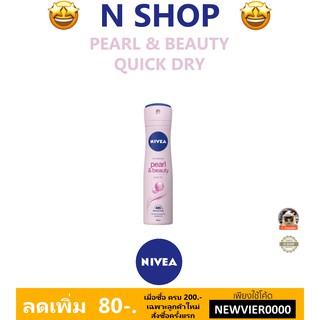 🌟 สเปรย์ ระงับกลิ่นใต้วงแขน นีเวีย NIVEA DEO PEARL AND BEAUTY SPRAY 150ml.