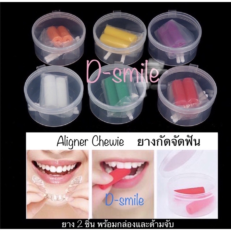 ยางกัด Clear aligner/ Invisalign/ Retainer 2 ชิ้น พร้อมกล่องและด้ามจับ ⭐️ Aligner Chewie ⭐️ ชิววี่ (