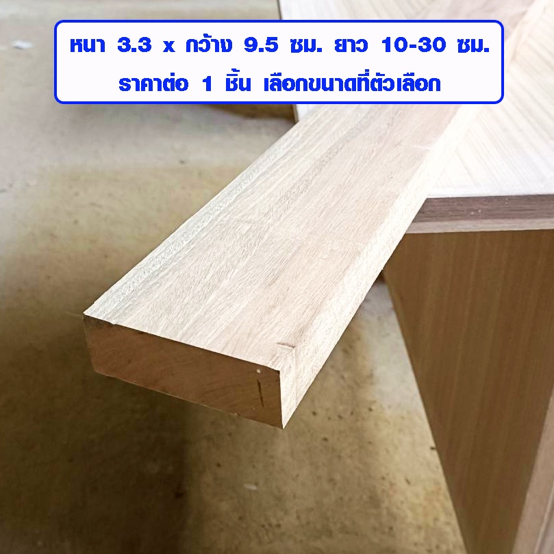 แผ่นไม้ ไม้ยางพารา 3.3x9.5 ซม. ยาว 10-30 ซม ไม้แผ่น เนื้อแข็ง ใช้ทำ โต๊ะ เก้าอี้ ตู้ เตียง เฟอร์นิเจอร์ ผนังห้อง Wood