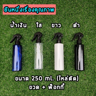 ขวดเปล่าพลาสติกพร้อมฝาสเปรย์ ขนาด 250 ml. คุณภาพสูงมี 4 สี ให้เลือก