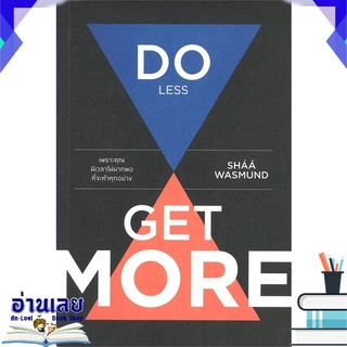 หนังสือ  DO LESS GET MORE เพราะคุณมีเวลาไม่มากพอที่จะทำทุกอย่าง หนังสือใหม่ มือหนึ่ง พร้อมส่ง #อ่านเลย