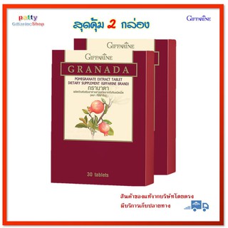 🚀มีโปร กิฟฟาริน กรานาดา ผลิตภัณฑ์เสริมอาหาร สารสกัดจากทับทิม ชนิดเม็ด( 2 กล่อง)