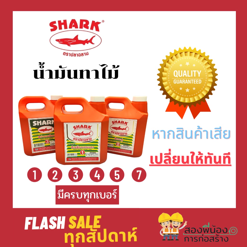 TOA SHARK น้ำมันทาไม้ มีครบทุกเบอร์ ขนาด 2 กิโล