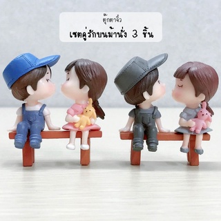 ตุ๊กตาจิ๋ว - คู่รักเด็กชายหญิงบนม้านั่ง