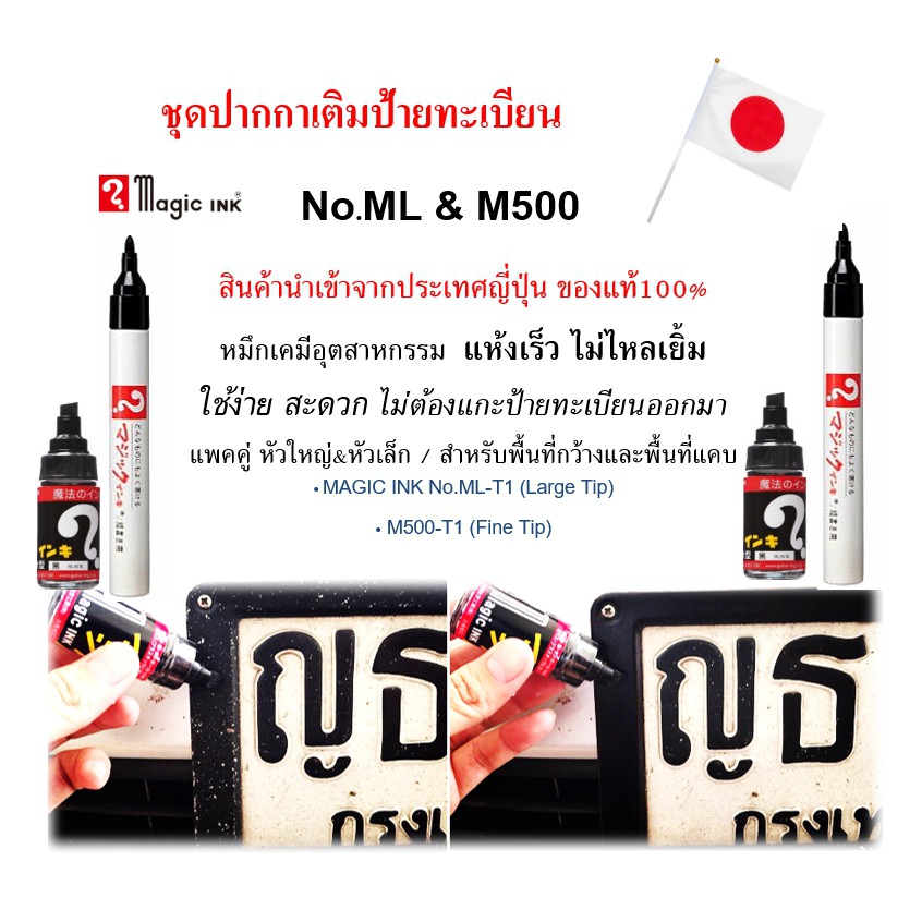 Magic Ink DIY ปากกาแต้มกรอบป้ายทะเบียน สีดำ ML&M500-T1 ดำ