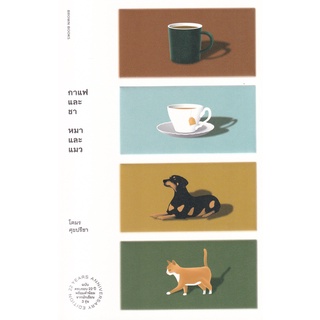 Se-ed (ซีเอ็ด) : หนังสือ กาแฟและชา หมาและแมว