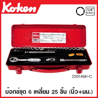 Koken # 2201AM+C-6P บ๊อกซ์ชุด SQ. 1/4 นิ้ว 6 เหลี่ยม 25 ชิ้น (นิ้ว+มม.) ในกล่องเหล็ก (Socket Set)