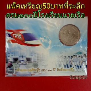 แพ็คเหรียญ50บาทที่ระลึก_ครบ100ปีโรงเรียนนายเรือ💥หายาก💥