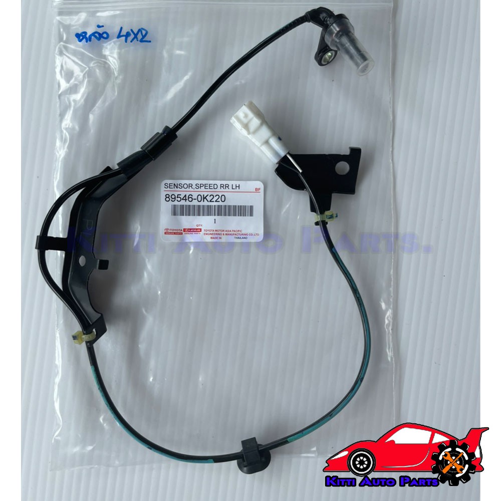 เซ็นเซอร์ABS หลัง LH แท้ (89546-0K220) TOYOTA  REVO 2WD