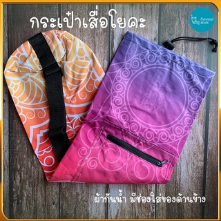 กระเป๋าเสื่อโยคะ Yoga Mat Bag ถุงเสื่อโยคะ