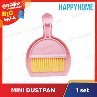 ที่โกยผงขนาดเล็ก D12-8975486 Mini Dustpan