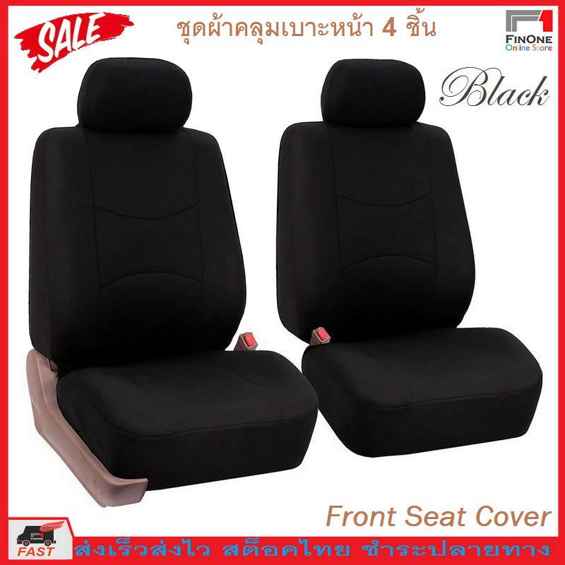 Fin 1 ผ้าหุ้มเบาะรถยนต์ ผ้าคลุมเบาะรถยนต์ กันรอย กันเปื้อน 2 pcs. Front Car Seat Cover 2501