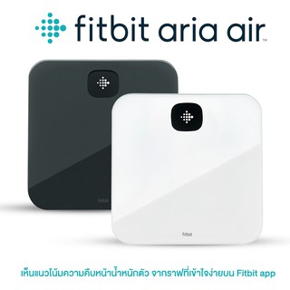 Fitbit Aria air เครื่องชั่งน้ำหนักอัจฉริยะ Smart Scales (ประกันศูนย์ไทย 1 ปี)