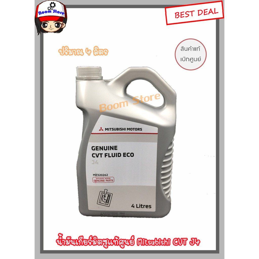 แท้ศูนย์น้ำมันเกียร์ออโต้ CVT MIRAGE , ATTRAGE ,LANCER EX (J4 FLUID ECO) ขนาด 4 ลิตร รหัส.MZ320262