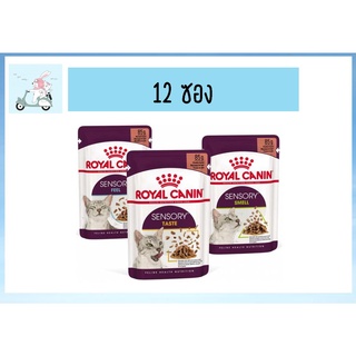 ใหม่ Royal canin Sensory Pouch อาหารแมวเปียก พรีเมี่ยม ขนาด 85 g. (ยกโหล 12 ซอง)