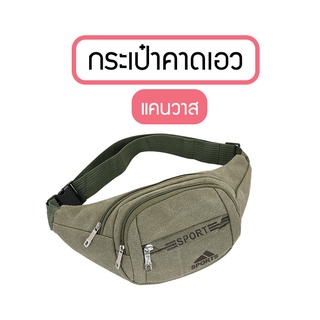 (B-397) กระเป๋าคาดเอว คาดอก  ผ้าแคนวาส Sports (สปอร์ต)