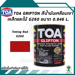 TOA Glipton สีน้ำมันเคลือบเงาเหล็กและไม้ สี Tinting Red เบอร์ G260 ขนาด 0.946 ลิตร