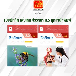 หนังสือ แบบฝึกหัด เพิ่มเติม ชีววิทยา ม.5 ทุกสำนักพิมพ์
