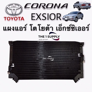 แผงแอร์ โตโยต้า เอ็กซ์ซิเออร์ เอ็กซิเออร์ Condenser Toyota Corona Exsior แผงร้อน รังผึ้งแอร์ แผงคอยล์ร้อน