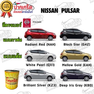 สีตรงเบอร์ รถยนต์ NISSAN  PULSAR  สีพ่นรถยนต์2K กาพ่น แต้ม สีสเปรย์2K