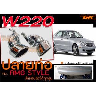 W220 ปลายท่อ AMG STYLE สำหรับติดได้ทุกรุ่น