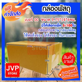 **ส่งฟรี**กล่องพัสดุ เบอร์ 00  ขนาด 9.75*14*6ซม. มีให้เลือกแพ็ค 5-100ใบ (Box) กล่องกระดาษ กล่องพัสดุ ใช้ห่อสิ่งของ