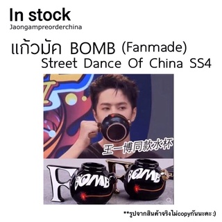 ✅ พร้อมส่ง  แก้วมัค BOMB #wangyibo #streetdanceofchina4