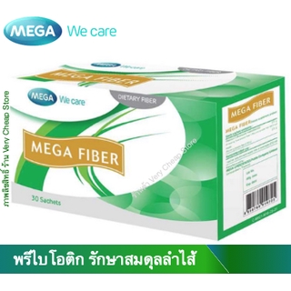 Mega We Care Fiber 30 Sachets ไฟเบอร์ที่เป็นพรีไบโอติก บรรจุ 30 ซอง