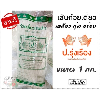 🔥ขายดี🔥 เส้นก๋วยเตี๋ยว เส้นผัดไทย ขนาด 1 กิโลกรัม. ตรา ป.รุ่งเรือง เหนียวนุ่ม ลวกง่าย ขนาด