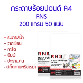 กระดาษ 100 ปอนด์ อเนกประสงค์ รุ่น RNS A4 200G