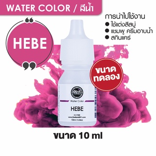 WATER COLOR - HEBE สีน้ำ สีเฮเบ สีน้ำผสมสบู่ 10ml ขนาดทดลอง