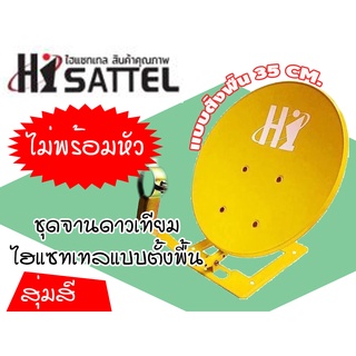 ชุดจานดาวเทียม Hisattel  แบบตั้งพื้น (35cm.) ไม่พร้อมหัวรับสัญญาณ