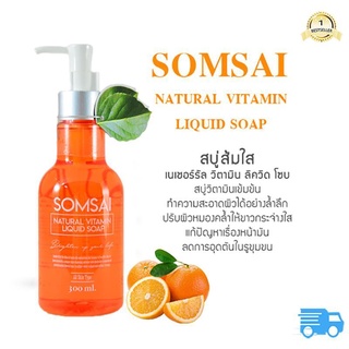 สบู่ส้มใส [ ขวดใหญ่ ] เจลล้างหน้าส้มใส 🍊 Somsai 300 ml.