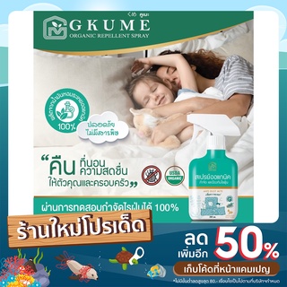 GKUME สเปรย์ออแกนิคกำจัด และป้องกันไรฝุ่น GKUME  #สเปรย์ออแกนิค  ตราคูเมะ 🧴 สกัดจากสารออแกนิค และสารธรรมชาติ100%🌱