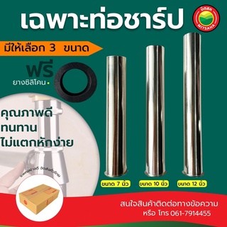 ท่อชาร์ป ท่อน้ำทิ้ง ขนาด7", 10", 12" FLUSH PIPE สแตนเลส ชุบโครเมี่ยม ท่อ ชาป อ่าง ตรง ก้าน แกน ชาร์ป (ขายเฉพาะท่อ) มิตสห