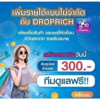 สมัครสมาชิกดรอบริช เพิ่มรายได้แบบไม่จำกัด