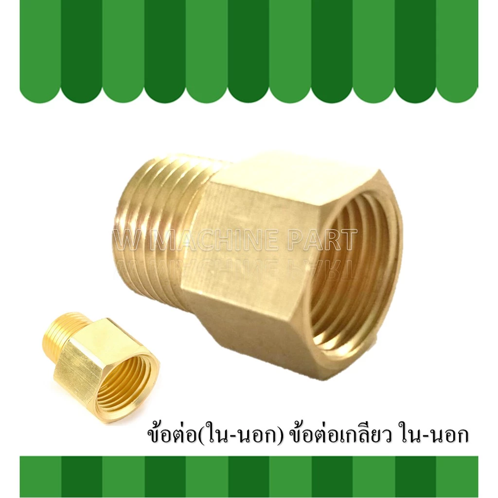 ข้อต่อตรง(นอก-ใน) ข้อต่อเกลียว (นอก-ใน) ทองเหลือง