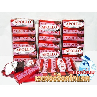 เวเฟอร์ช็อคโกแลตนม Apollo