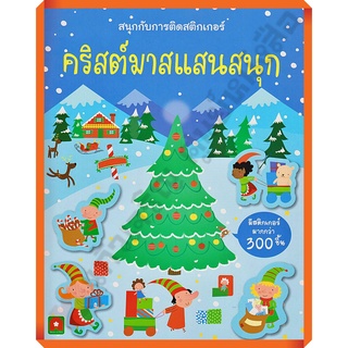 หนังสือเด็กสนุกกับการติดสติกเกอร์ คริสต์มาสแสนสนุก /8858736512821 #AksaraForKids #หนังสือสติ๊กเกอร์